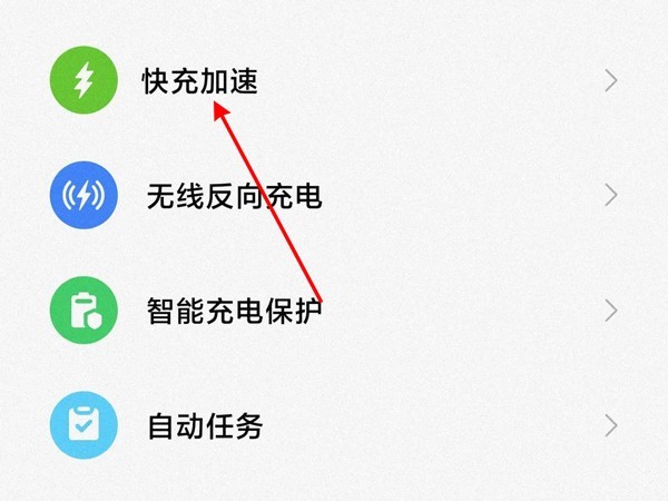 小米手機怎麼設定快充模式_小米手機開啟快充加速教學分享