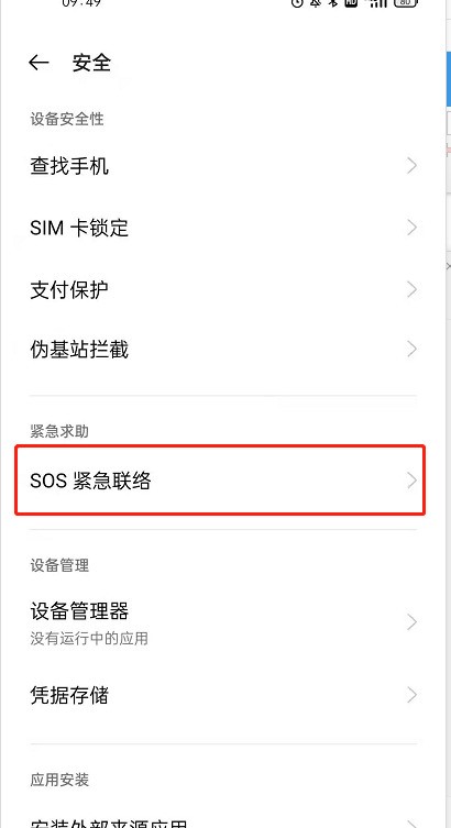 OPPOReno6怎麼設定SOS緊急求救_OPPOReno6設定SOS緊急求救的方法
