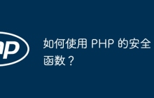 如何使用 PHP 的安全函数？