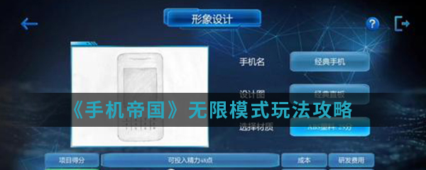 手机帝国手游无限模式怎么玩 无限模式玩法攻略