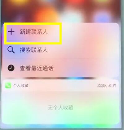 iPhone 7で新しい連絡先を作成する手順