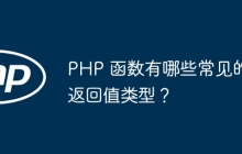 PHP 函数有哪些常见的返回值类型？