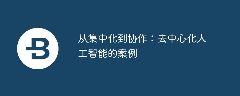 중앙화에서 협업까지: 분산형 인공 지능의 사례