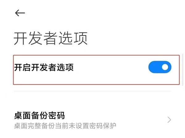 小米手機開發者模式在哪裡關閉_小米手機開發者模式關閉方法