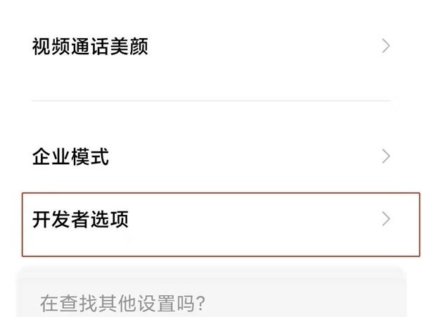 小米手機開發者模式在哪裡關閉_小米手機開發者模式關閉方法