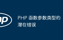 PHP 函数参数类型的潜在错误