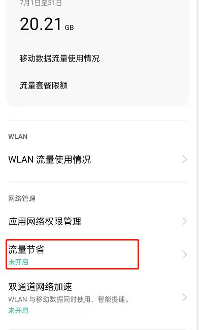 oppoReno6怎麼開啟流量節省_oppoReno6開啟流量節省功能教學課程