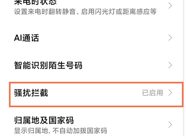 小米11pro在哪里关闭来电拦截_小米11pro取消来电限制操作一览