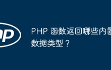 PHP 函数返回哪些内置数据类型？