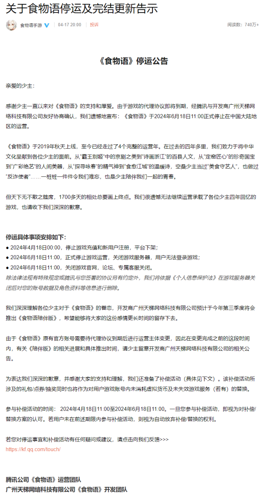 腾讯国风美食拟人手游《食物语》宣布停运 运营时间超过4年半