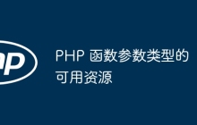 PHP 函数参数类型的可用资源