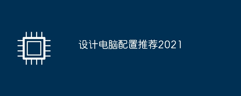 디자인 컴퓨터 구성 권장 사항 2021