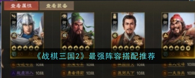 Pengesyoran untuk barisan terkuat dalam War Chess Three Kingdoms 2