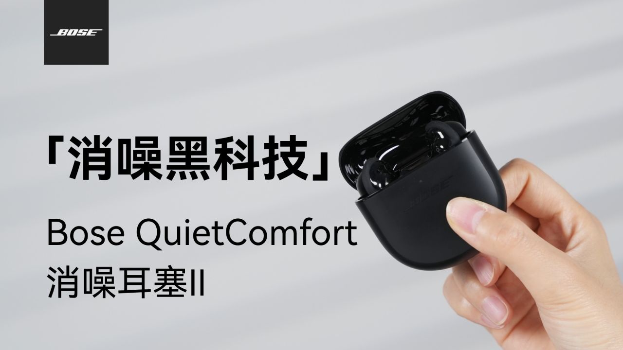 耳机推荐 | 定制降噪黑科技｜Bose QuietComfort 消噪耳塞 II