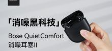 耳机推荐 | 定制降噪黑科技｜Bose QuietComfort 消噪耳塞 II