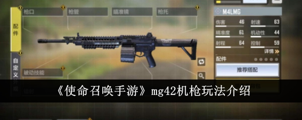 《決勝時刻手遊》mg42機槍玩法介紹