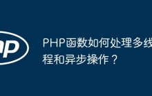 PHP函数如何处理多线程和异步操作？