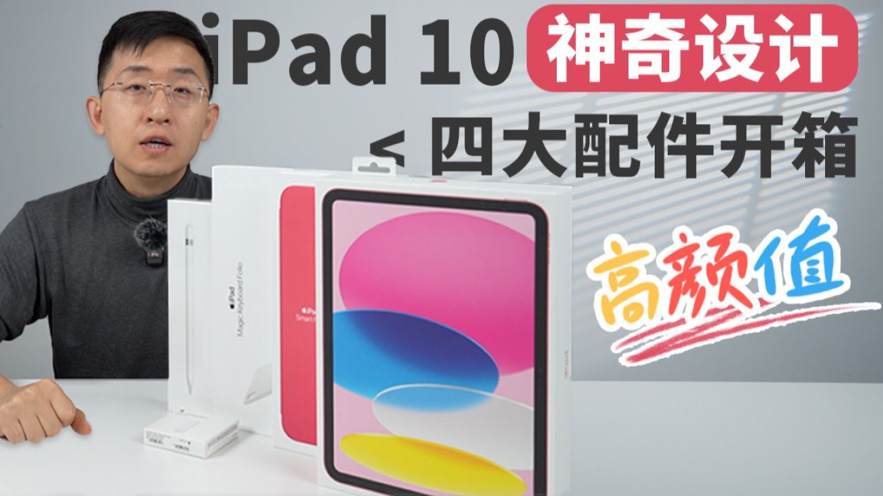 苹果 iPad10 四大配件开箱 | 全套体验 神奇设计 让人印象深刻「科技美学开箱」