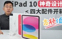 苹果 iPad10 四大配件开箱 | 全套体验 神奇设计 让人印象深刻「科技美学开箱」