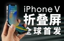 折叠屏 iPhone 全球首发！「科技美学」出品 iPhoneV 经费爆炸 / 怒肝 300 天