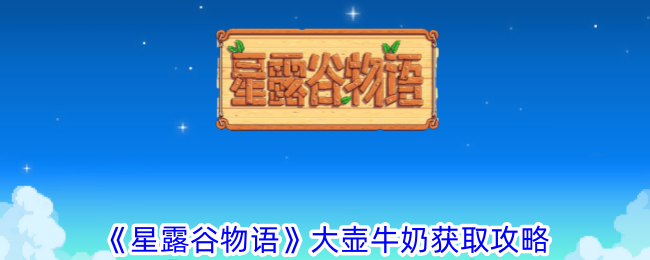 《星露穀物語》大壺牛奶取得攻略