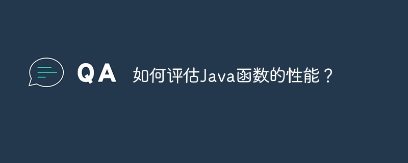 Java 기능의 성능을 평가하는 방법은 무엇입니까?