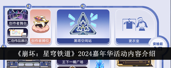 《崩壞：星穹鐵道》2024嘉年華活動內容介紹