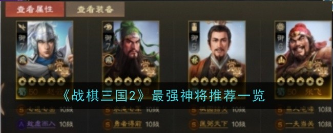 A list of recommendations for the strongest generals in War Chess Three Kingdoms 2