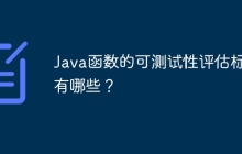 Java函数的可测试性评估标准有哪些？