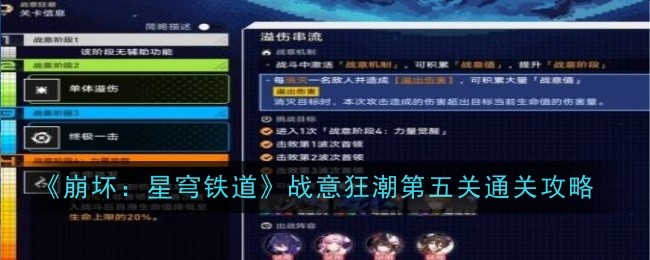 《崩壞：星穹鐵道》戰意狂潮第五關通關攻略