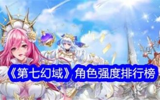 Introduction détaillée du classement de la force des personnages du septième royaume fantastique