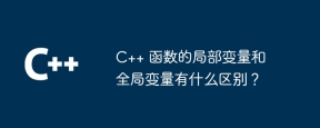 C++ 函数的局部变量和全局变量有什么区别?