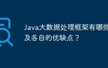 Java大数据处理框架有哪些以及各自的优缺点？