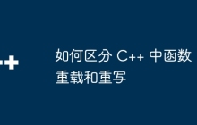 如何区分 C++ 中函数重载和重写
