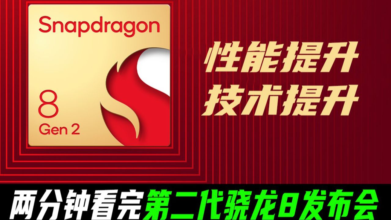 Two-minute press conference | The second-generation Snapdragon 8 mobile platform is officially released: AI capability upgrades and multiple new technology blessings