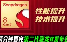 两分钟发布会 ｜ 第二代骁龙 8 移动平台正式发布：AI 能力升级 多项新技术加持