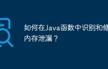 如何在Java函数中识别和修复内存泄漏？