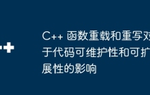 C++ 函数重载和重写对于代码可维护性和可扩展性的影响