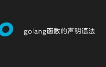 golang函数的声明语法