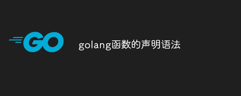golang函数的声明语法