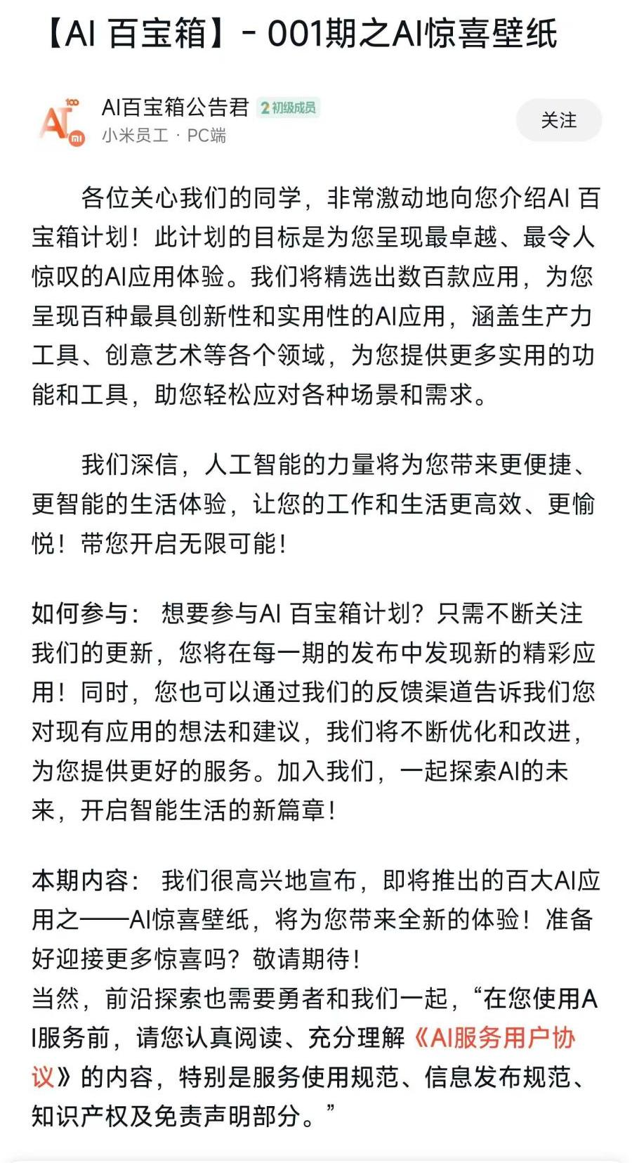 小米 14 系列手机开启 AI 百宝箱功能内测，支持惊喜壁纸功能