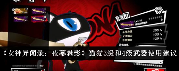 Persona: Phantom of the Night Syor Penggunaan Senjata Tahap 3 dan 4 Kucing