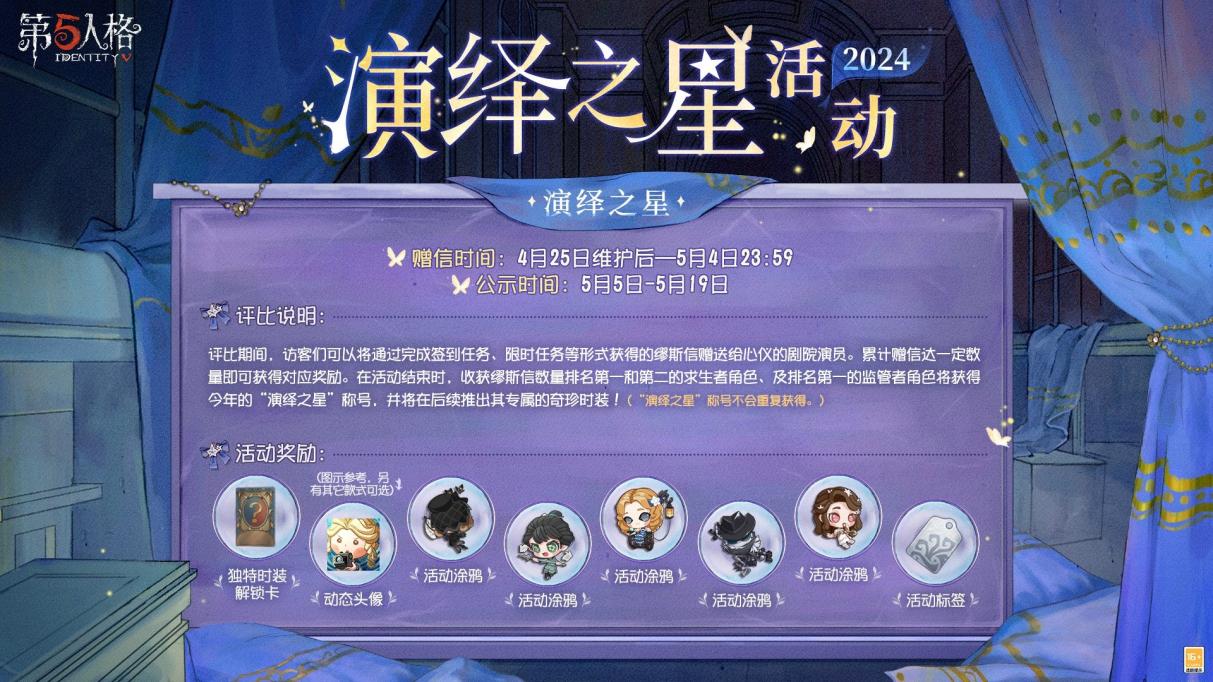 众星璀璨，逐梦宁芙 《第五人格》2024演绎之星活动即将开启！