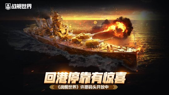 Il y a une surprise lorsque vous rentrez au port. La jetée des souhaits « World of Warships » est maintenant ouverte.