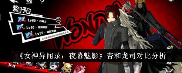 Vergleichende Analyse von An und Ryuji in „Persona: Phantom of the Night“