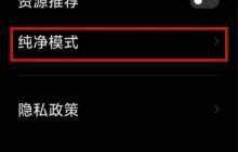 小米手机纯净模式在哪里_小米手机应用商店设置纯净模式步骤一览