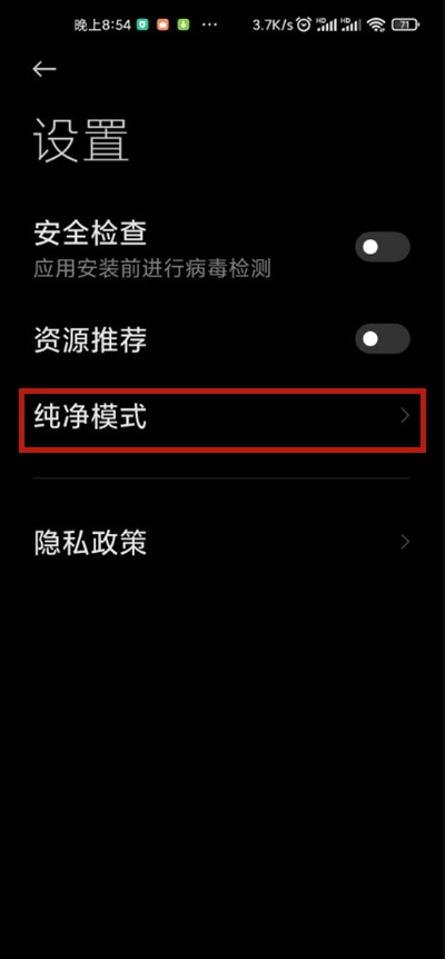 小米手機純淨模式在哪裡_小米手機應用商店設定純淨模式步驟一覽