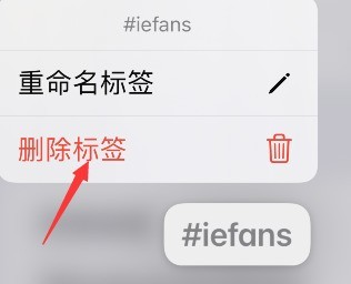 iphone备忘录怎么删除标签_苹果手机备忘录清除标签教程