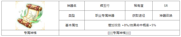 第七幻域辉玉竹怎么样 第七幻域辉玉竹神器属性介绍