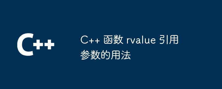 C++ 函数 rvalue 引用参数的用法